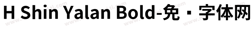H Shin Yalan Bold字体转换